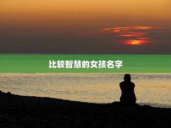 比较智慧的女孩名字