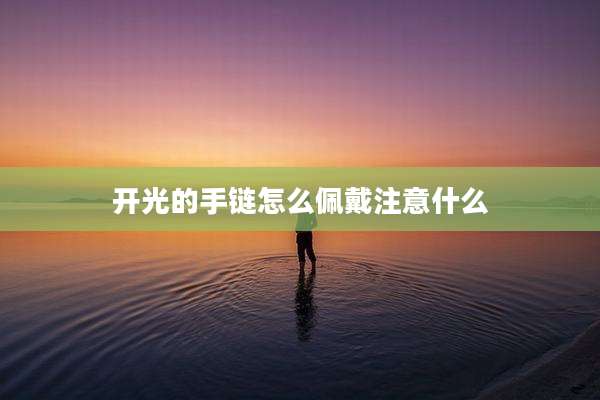 开光的手链怎么佩戴注意什么