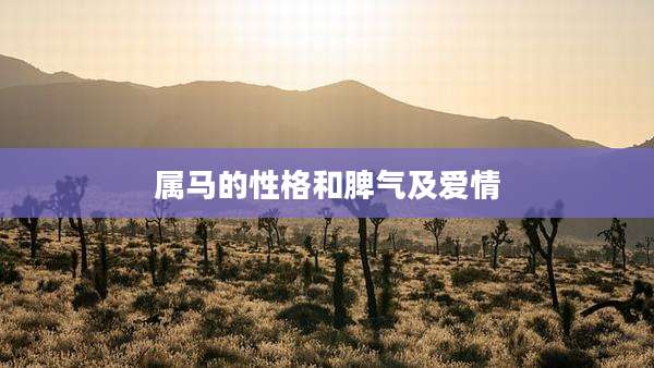 属马的性格和脾气及爱情