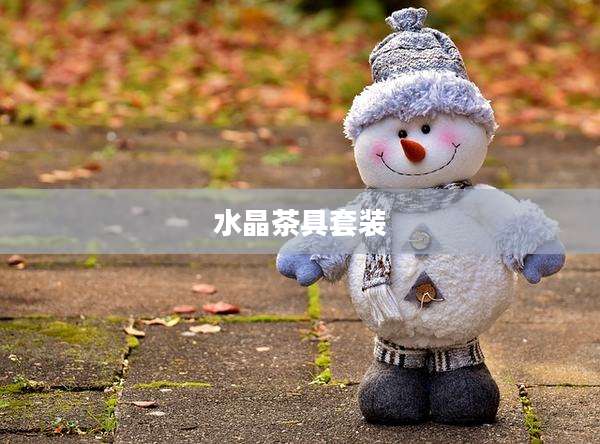水晶茶具套装