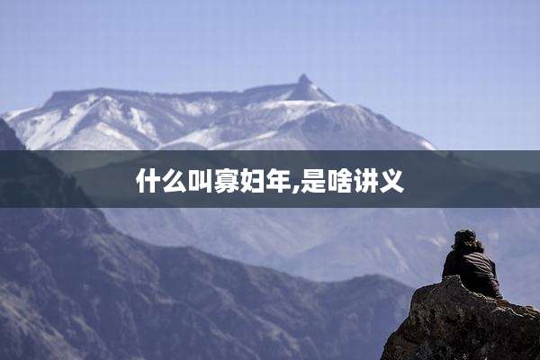 什么叫寡妇年,是啥讲义