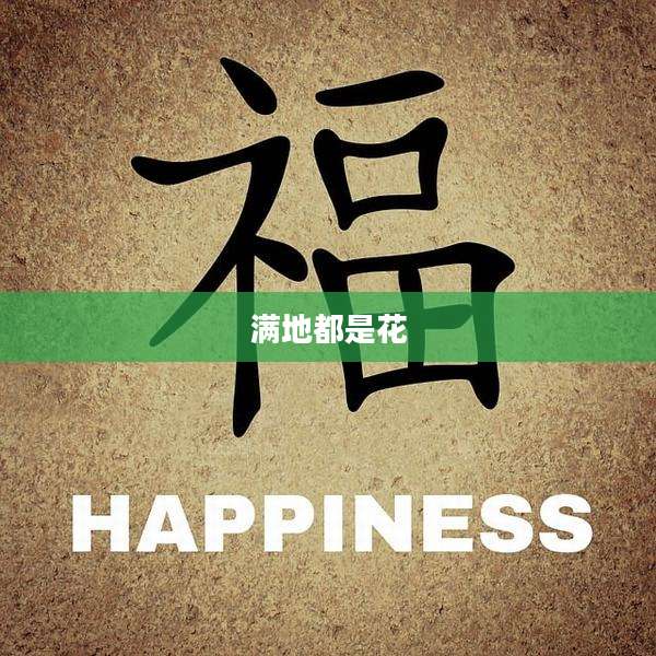 满地都是花