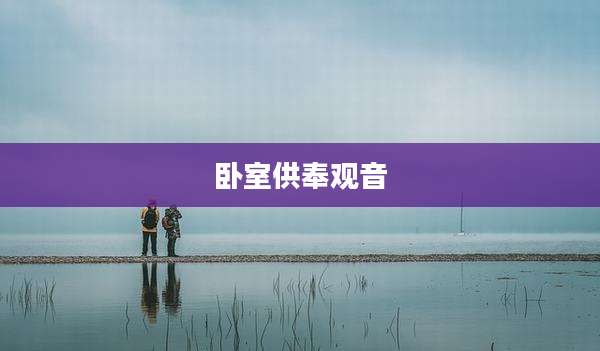 卧室供奉观音