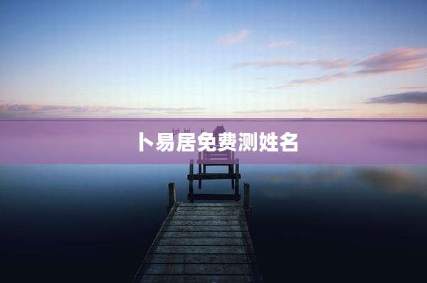 卜易居免费测姓名