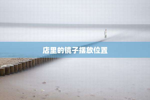 店里的镜子摆放位置
