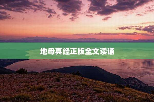 地母真经正版全文读诵