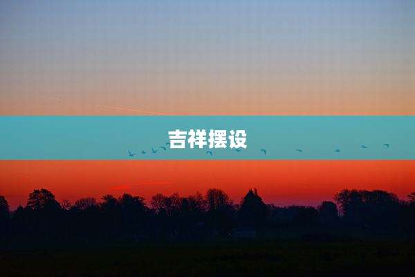 吉祥摆设