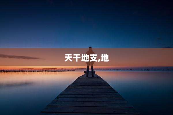 天干地支,地