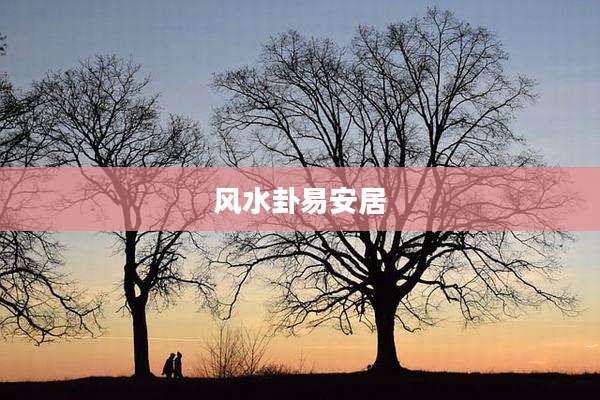 风水卦易安居