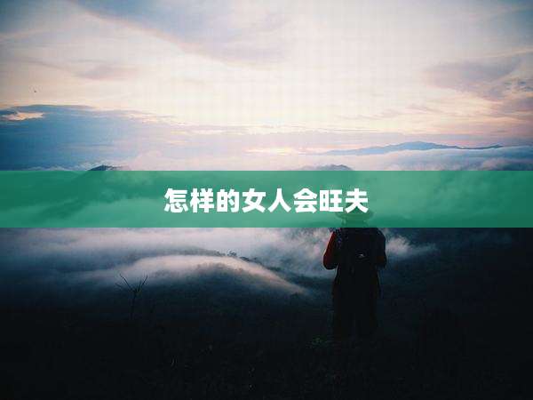怎样的女人会旺夫