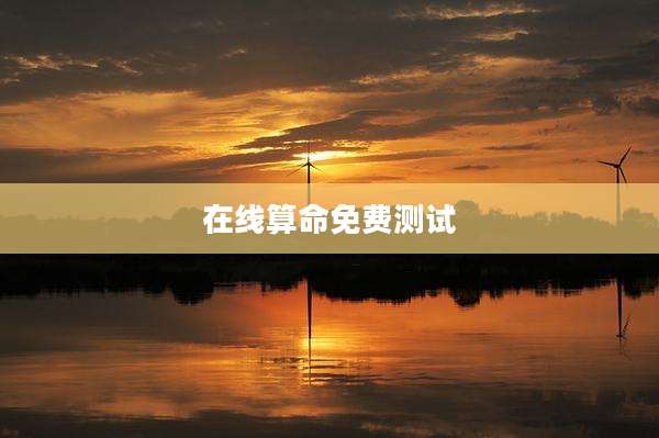 在线算命免费测试