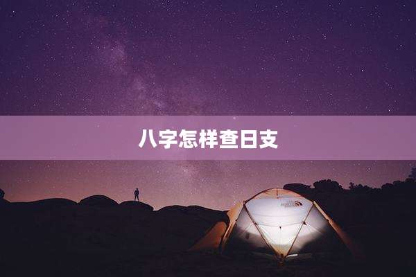八字怎样查日支
