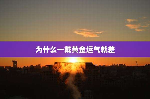 为什么一戴黄金运气就差