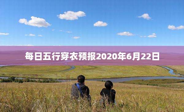 每日五行穿衣预报2020年6月22日