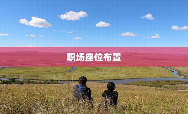 职场座位布置