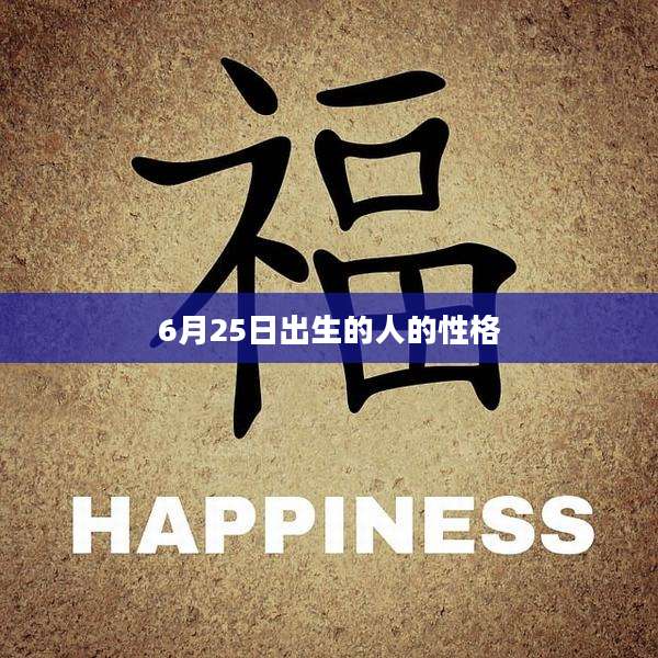 6月25日出生的人的性格