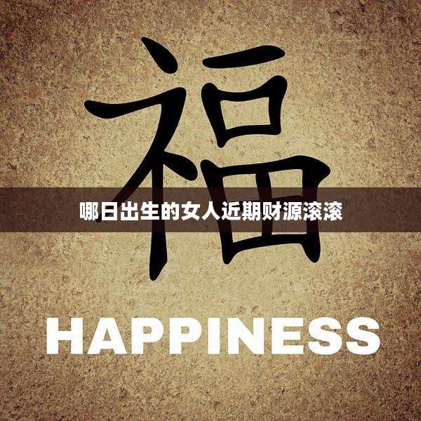 哪日出生的女人近期财源滚滚