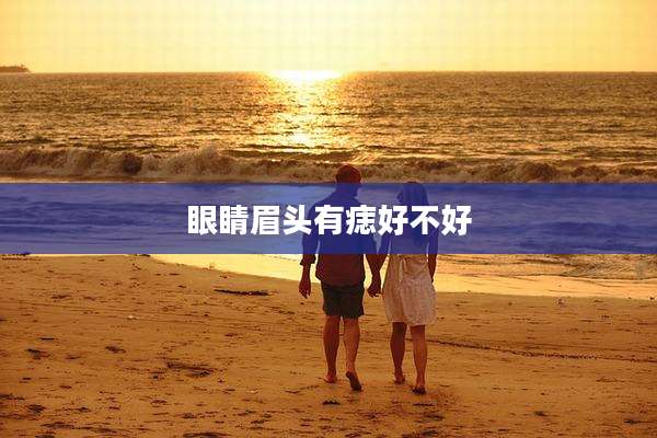眼睛眉头有痣好不好