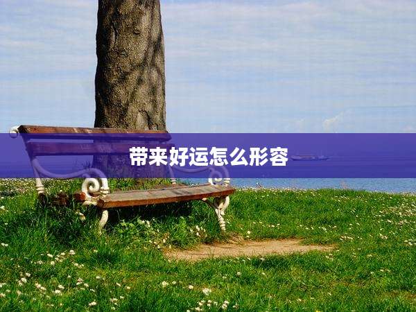 带来好运怎么形容