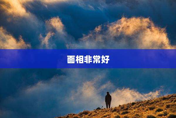 面相非常好
