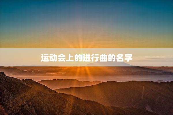 运动会上的进行曲的名字