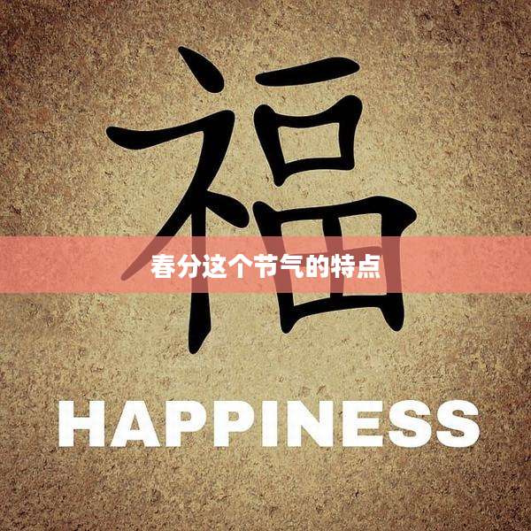 春分这个节气的特点