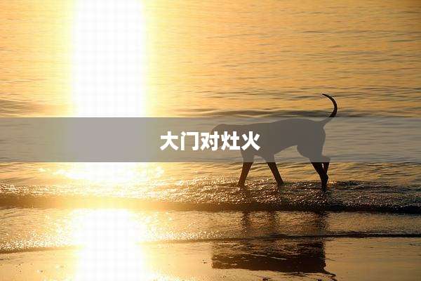 大门对灶火