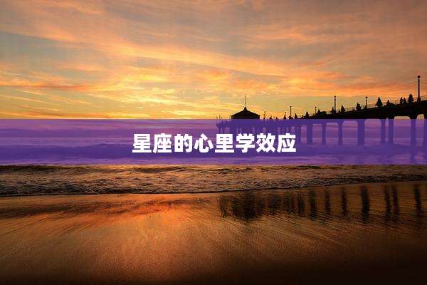 星座的心里学效应