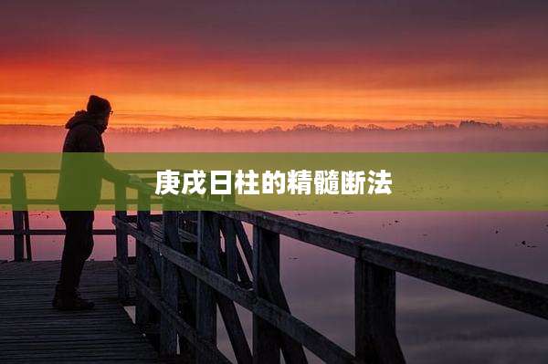 庚戌日柱的精髓断法
