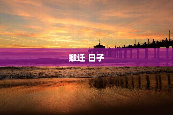 搬迁 日子