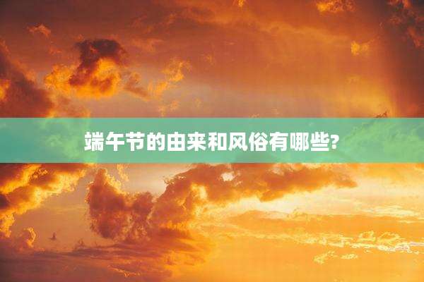 端午节的由来和风俗有哪些?