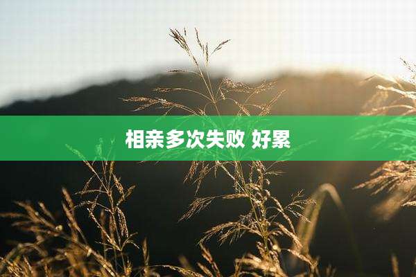 相亲多次失败 好累