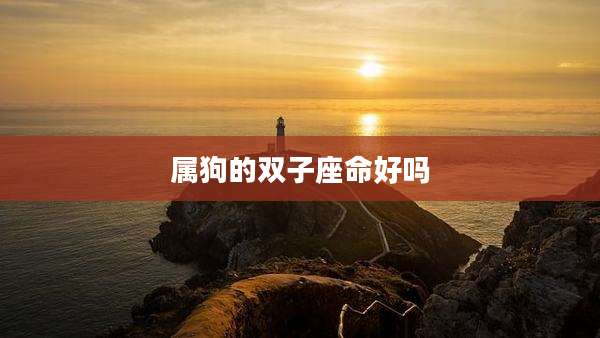 属狗的双子座命好吗