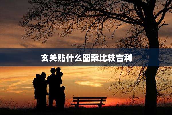 玄关贴什么图案比较吉利