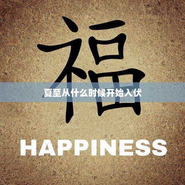 夏至从什么时候开始入伏