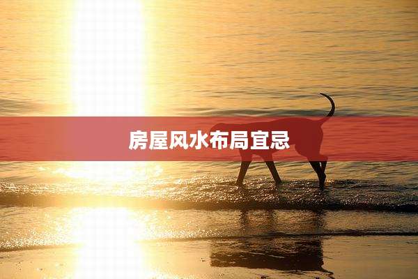 房屋风水布局宜忌