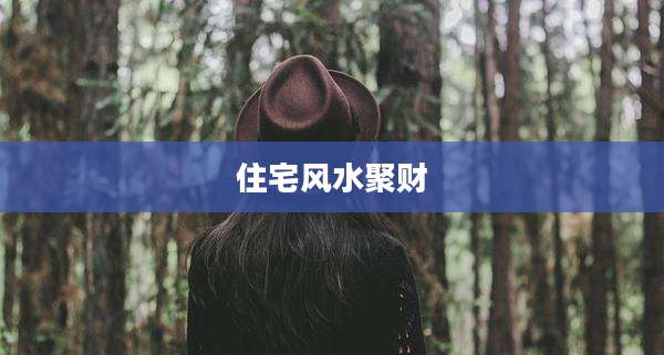 住宅风水聚财