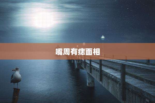 嘴周有痣面相