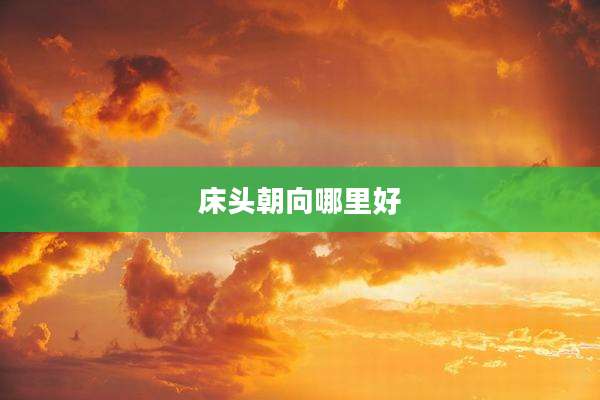 床头朝向哪里好