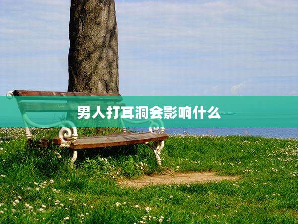 男人打耳洞会影响什么