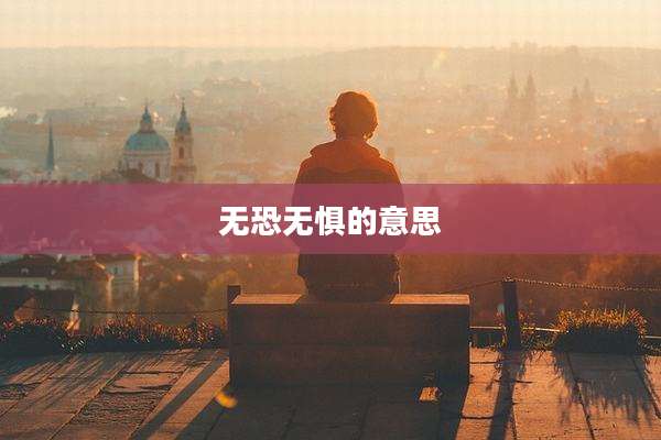 无恐无惧的意思