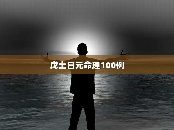 戊土日元命理100例