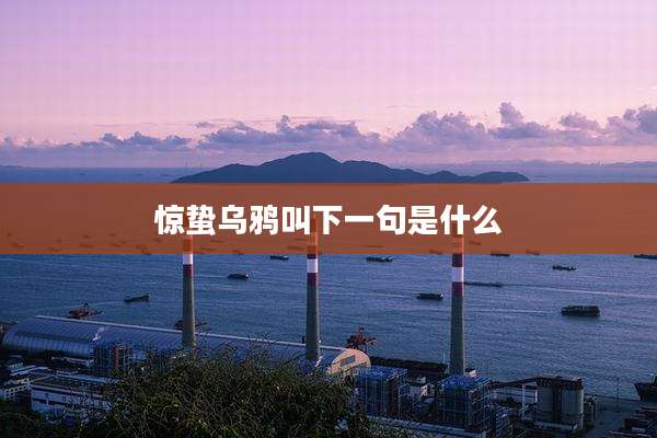 惊蛰乌鸦叫下一句是什么