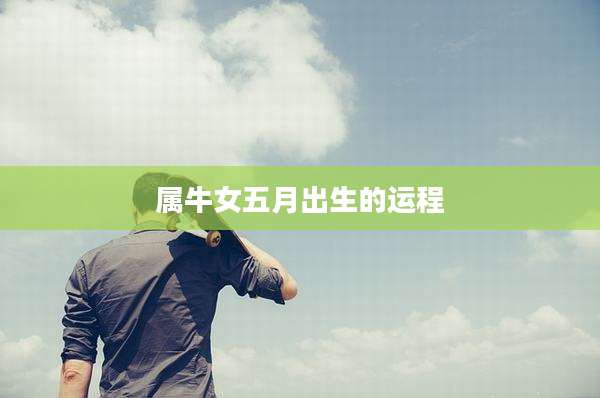 属牛女五月出生的运程