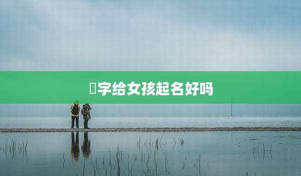 芠字给女孩起名好吗