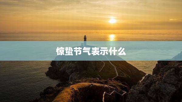 惊蛰节气表示什么