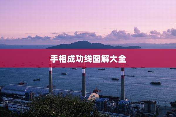 手相成功线图解大全