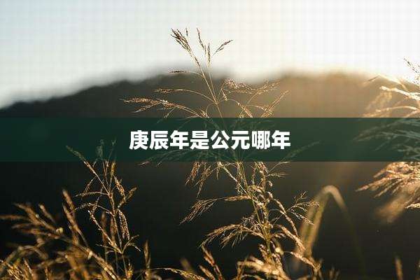 庚辰年是公元哪年
