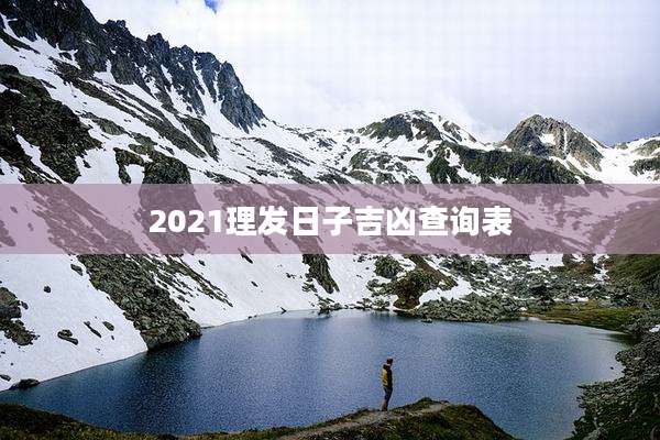 2021理发日子吉凶查询表