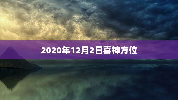 2020年12月2日喜神方位